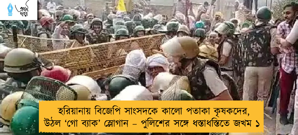 হরিয়ানায় বিজেপি সাংসদকে কালো পতাকা কৃষকদের, উঠল ‘গো ব্যাক’ স্লোগান – পুলিশের সঙ্গে ধস্তাধস্তিতে জখম ১
