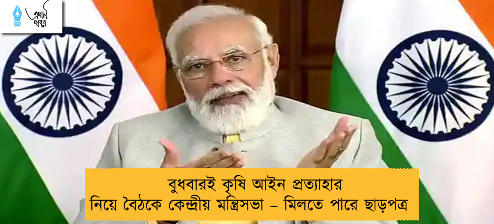 বুধবারই কৃষি আইন প্রত্যাহার নিয়ে বৈঠকে কেন্দ্রীয় মন্ত্রিসভা – মিলতে পারে ছাড়পত্র