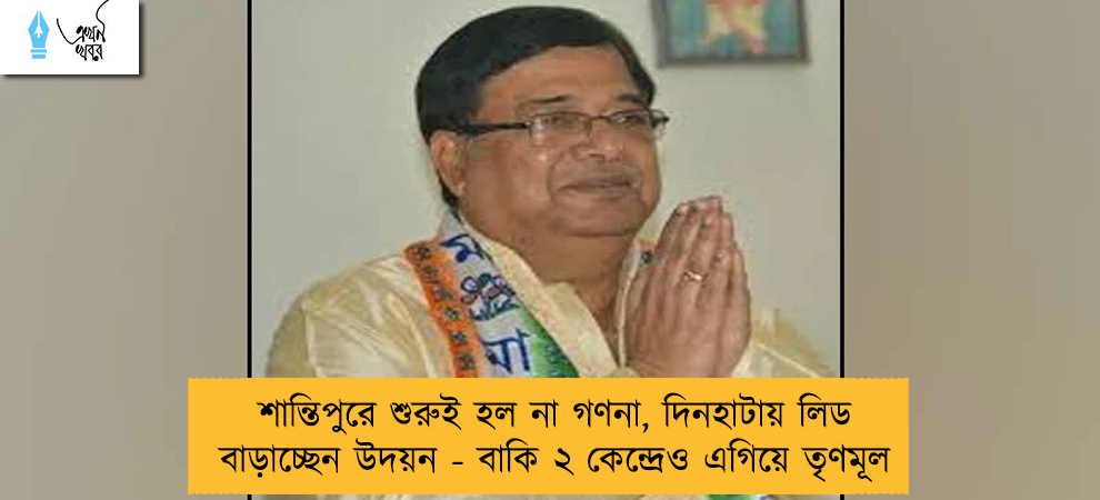 শান্তিপুরে শুরুই হল না গণনা, দিনহাটায় লিড বাড়াচ্ছেন উদয়ন - বাকি ২ কেন্দ্রেও এগিয়ে তৃণমূল