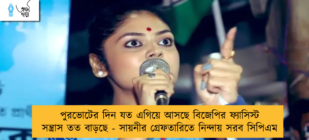 পুরভোটের দিন যত এগিয়ে আসছে বিজেপির ফ্যাসিস্ট সন্ত্রাস তত বাড়ছে - সায়নীর গ্রেফতারিতে নিন্দায় সরব সিপিএম