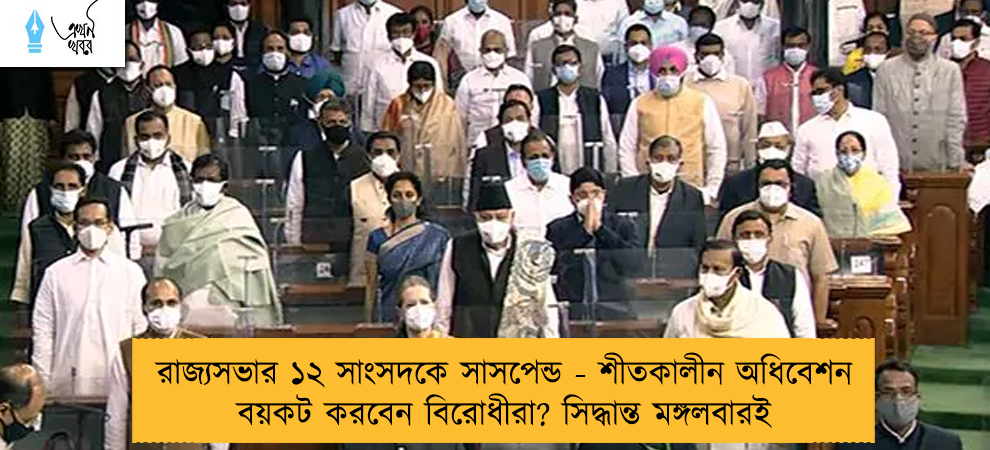 রাজ্যসভার ১২ সাংসদকে সাসপেন্ড - শীতকালীন অধিবেশন বয়কট করবেন বিরোধীরা? সিদ্ধান্ত মঙ্গলবারই