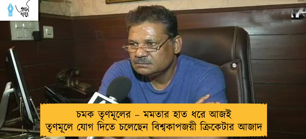 চমক তৃণমূলের – মমতার হাত ধরে আজই তৃণমূলে যোগ দিতে চলেছেন বিশ্বকাপজয়ী ক্রিকেটার আজাদ