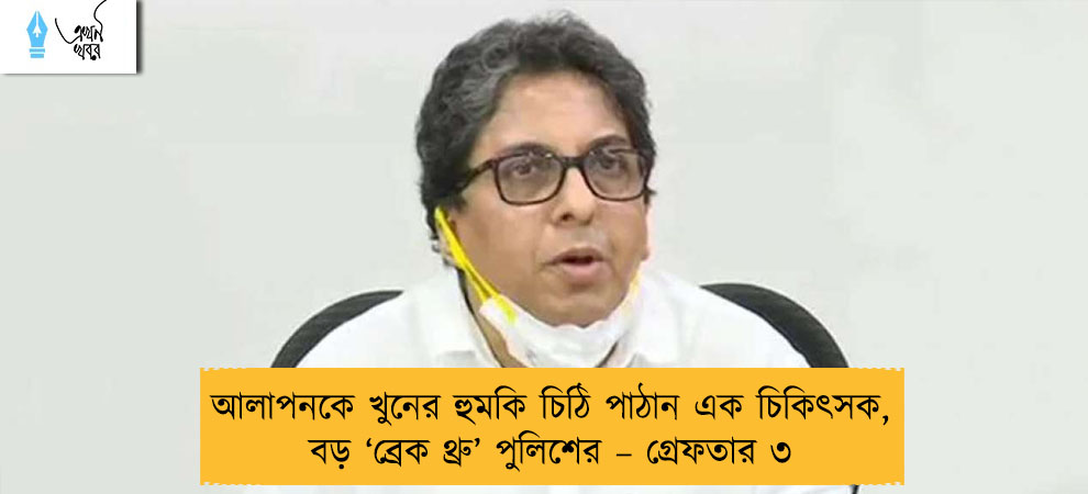 আলাপনকে খুনের হুমকি চিঠি পাঠান এক চিকিৎসক, বড় ‘ব্রেক থ্রু’ পুলিশের – গ্রেফতার ৩