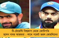 টি-টোয়েন্টি বিশ্বকাপ থেকে কোটিপতি হলেন বাবর আজমরা - লাখে পকেট ভরল কোহলিদের