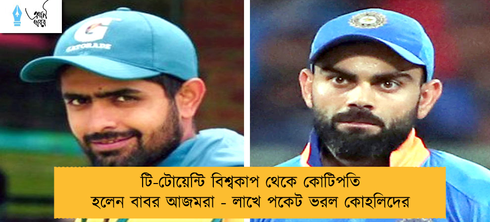 টি-টোয়েন্টি বিশ্বকাপ থেকে কোটিপতি হলেন বাবর আজমরা - লাখে পকেট ভরল কোহলিদের