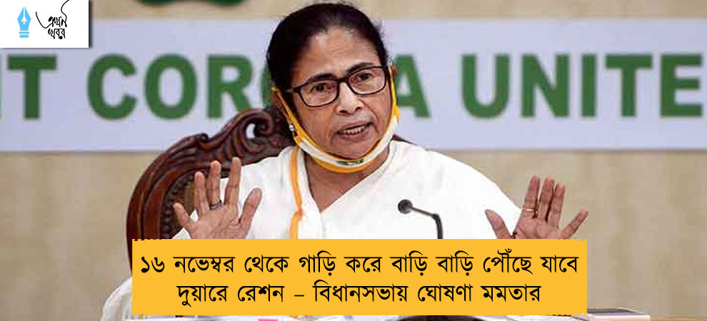১৬ নভেম্বর থেকে গাড়ি করে বাড়ি বাড়ি পৌঁছে যাবে দুয়ারে রেশন – বিধানসভায় ঘোষণা মমতার