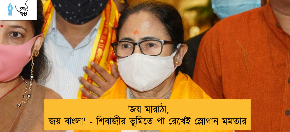 'জয় মারাঠা, জয় বাংলা' - শিবাজীর ভূমিতে পা রেখেই স্লোগান মমতার