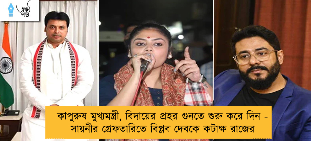 কাপুরুষ মুখ্যমন্ত্রী, বিদায়ের প্রহর গুনতে শুরু করে দিন - সায়নীর গ্রেফতারিতে বিপ্লব দেবকে কটাক্ষ রাজের