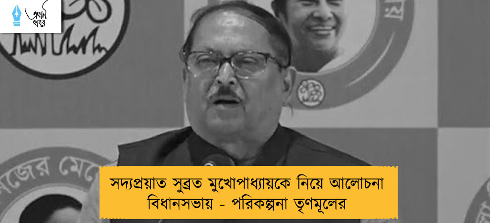 সদ্যপ্রয়াত সুব্রত মুখোপাধ্যায়কে নিয়ে আলোচনা বিধানসভায় - পরিকল্পনা তৃণমূলের