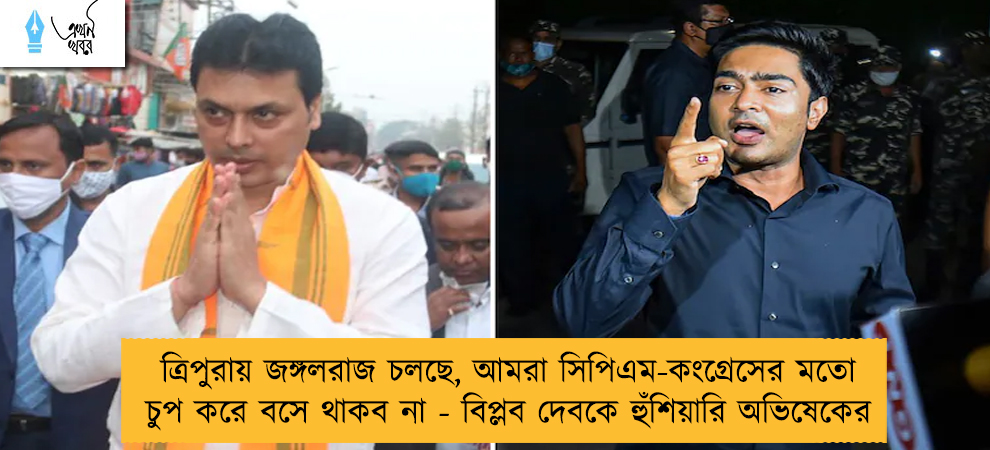 ত্রিপুরায় জঙ্গলরাজ চলছে, আমরা সিপিএম-কংগ্রেসের মতো চুপ করে বসে থাকব না - বিপ্লব দেবকে হুঁশিয়ারি অভিষেকের