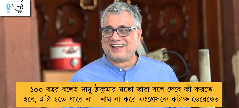 ১০০ বছর বলেই দাদু-ঠাকুমার মতো তারা বলে দেবে কী করতে হবে, এটা হতে পারে না - নাম না করে কংগ্রেসকে কটাক্ষ ডেরেকের