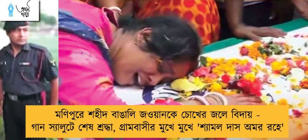 মণিপুরে শহীদ বাঙালি জওয়ানকে চোখের জলে বিদায় - গান স্যালুটে শেষ শ্রদ্ধা, গ্রামবাসীর মুখে মুখে 'শ্যামল দাস অমর রহে'