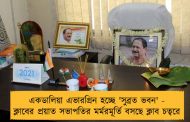 একডালিয়া এভারগ্রিন হচ্ছে 'সুব্রত ভবন' - ক্লাবের প্রয়াত সভাপতির মর্মরমূর্তি বসছে ক্লাব চত্বরে