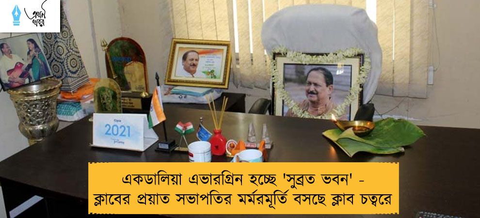 একডালিয়া এভারগ্রিন হচ্ছে 'সুব্রত ভবন' - ক্লাবের প্রয়াত সভাপতির মর্মরমূর্তি বসছে ক্লাব চত্বরে