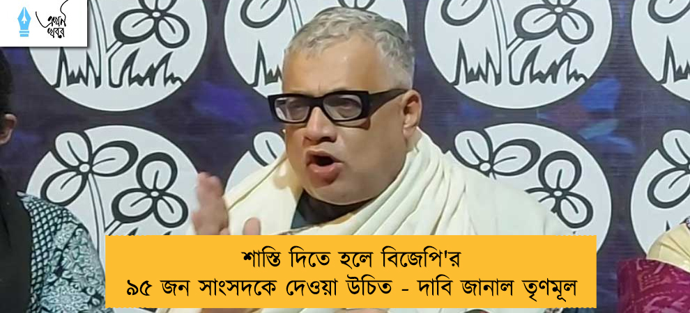শাস্তি দিতে হলে বিজেপি'র ৯৫ জন সাংসদকে দেওয়া উচিত - দাবি জানাল তৃণমূল