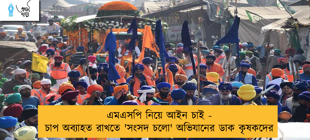এমএসপি নিয়ে আইন চাই - চাপ অব্যাহত রাখতে 'সংসদ চলো' অভিযানের ডাক কৃষকদের