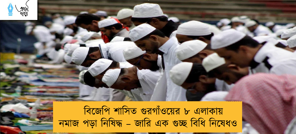 বিজেপি শাসিত গুরগাঁওয়ের ৮ এলাকায় নমাজ পড়া নিষিদ্ধ – জারি এক গুচ্ছ বিধি নিষেধও