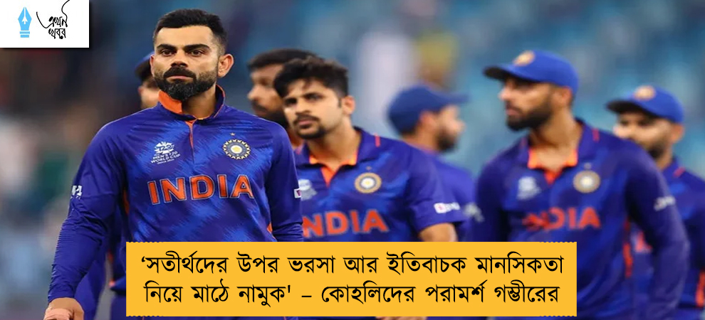 ‘সতীর্থদের উপর ভরসা আর ইতিবাচক মানসিকতা নিয়ে মাঠে নামুক' – কোহলিদের পরামর্শ গম্ভীরের