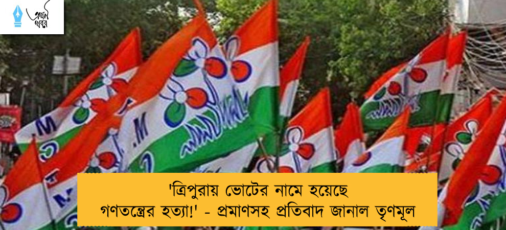 'ত্রিপুরায় ভোটের নামে হয়েছে গণতন্ত্রের হত্যা!' - প্রমাণসহ প্রতিবাদ জানাল তৃণমূল