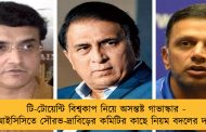 টি-টোয়েন্টি বিশ্বকাপ নিয়ে অসন্তষ্ট গাভাস্কার - আইসিসিতে সৌরভ-দ্রাবিড়ের কমিটির কাছে নিয়ম বদলের দাবি