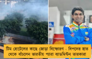 টিম হোটেলের কাছে জোড়া বিস্ফোরণ - বিপদের হাত থেকে বাঁচলেন ভারতীয় প্যারা ব্যাডমিন্টন তারকারা