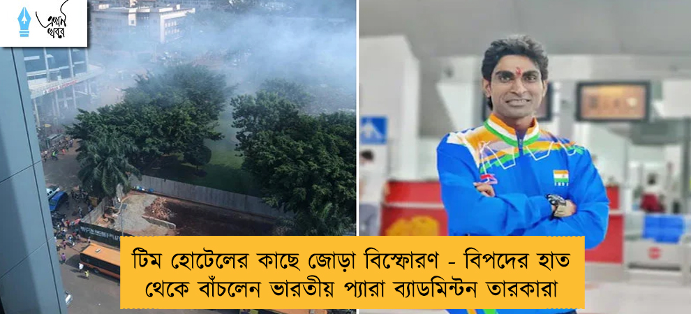 টিম হোটেলের কাছে জোড়া বিস্ফোরণ - বিপদের হাত থেকে বাঁচলেন ভারতীয় প্যারা ব্যাডমিন্টন তারকারা