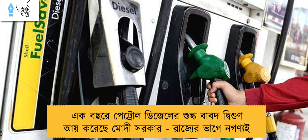 এক বছরে পেট্রোল-ডিজেলের শুল্ক বাবদ দ্বিগুণ আয় করেছে মোদী সরকার - রাজ্যের ভাগে নগণ্যই