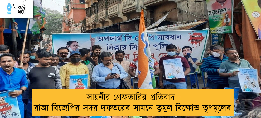 সায়নীর গ্রেফতারির প্রতিবাদ - রাজ্য বিজেপির সদর দফতরের সামনে তুমুল বিক্ষোভ তৃণমূলের