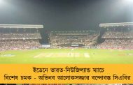 ইডেনে ভারত-নিউজিল্যান্ড ম্যাচে বিশেষ চমক - অভিনব আলোকসজ্জার বন্দোবস্ত সিএবির