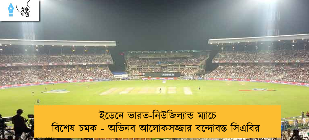 ইডেনে ভারত-নিউজিল্যান্ড ম্যাচে বিশেষ চমক - অভিনব আলোকসজ্জার বন্দোবস্ত সিএবির