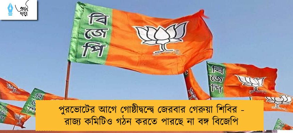 পুরভোটের আগে গোষ্ঠীদ্বন্দ্বে জেরবার গেরুয়া শিবির -  রাজ্য কমিটিও গঠন করতে পারছে না বঙ্গ বিজেপি