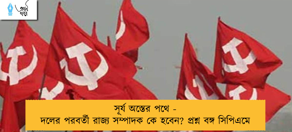 সূর্য অস্তের পথে - দলের পরবর্তী রাজ্য সম্পাদক কে হবেন? প্রশ্ন বঙ্গ সিপিএমে