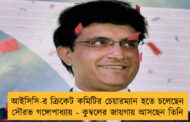 আইসিসি-র ক্রিকেট কমিটির চেয়ারম্যান হতে চলেছেন সৌরভ গঙ্গোপাধ্যায় - কুম্বলের জায়গায় আসছেন তিনি