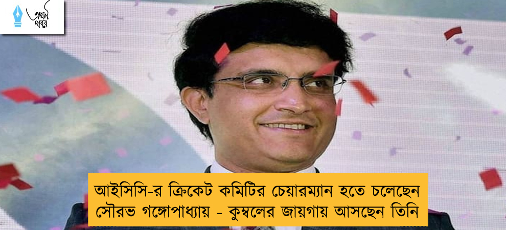 আইসিসি-র ক্রিকেট কমিটির চেয়ারম্যান হতে চলেছেন সৌরভ গঙ্গোপাধ্যায় - কুম্বলের জায়গায় আসছেন তিনি