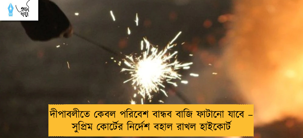 দীপাবলীতে কেবল পরিবেশ বান্ধব বাজি ফাটানো যাবে – সুপ্রিম কোর্টের নির্দেশ বহাল রাখল হাইকোর্ট