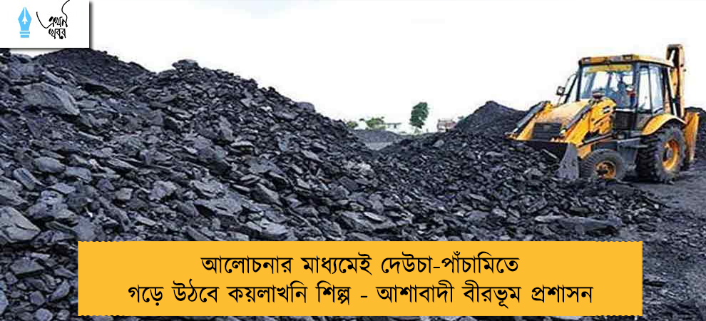 আলোচনার মাধ্যমেই দেউচা-পাঁচামিতে গড়ে উঠবে কয়লাখনি শিল্প - আশাবাদী বীরভূম প্রশাসন