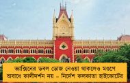 ভ্যাক্সিনের ডবল ডোজ নেওয়া থাকলেও মণ্ডপে অবাধে কালীদর্শন নয় – নির্দেশ কলকাতা হাইকোর্টের