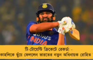 টি-টোয়েন্টি ক্রিকেটে রেকর্ড! - কোহলিকে ছুঁয়ে ফেললেন ভারতের নতুন অধিনায়ক রোহিত শর্মা