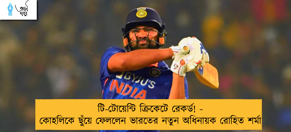 টি-টোয়েন্টি ক্রিকেটে রেকর্ড! - কোহলিকে ছুঁয়ে ফেললেন ভারতের নতুন অধিনায়ক রোহিত শর্মা