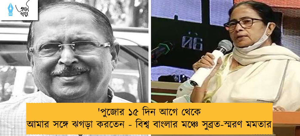 'পুজোর ১৫ দিন আগে থেকে আমার সঙ্গে ঝগড়া করতেন - বিশ্ব বাংলার মঞ্চে সুব্রত-স্মরণ মমতার