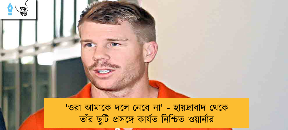 'ওরা আমাকে দলে নেবে না' - হায়দ্রাবাদ থেকে তাঁর ছুটি প্রসঙ্গে কার্যত নিশ্চিত ওয়ার্নার