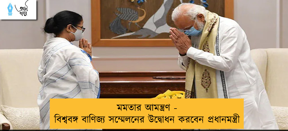 মমতার আমন্ত্রণ - বিশ্ববঙ্গ বাণিজ্য সম্মেলনের উদ্বোধন করবেন প্রধানমন্ত্রী