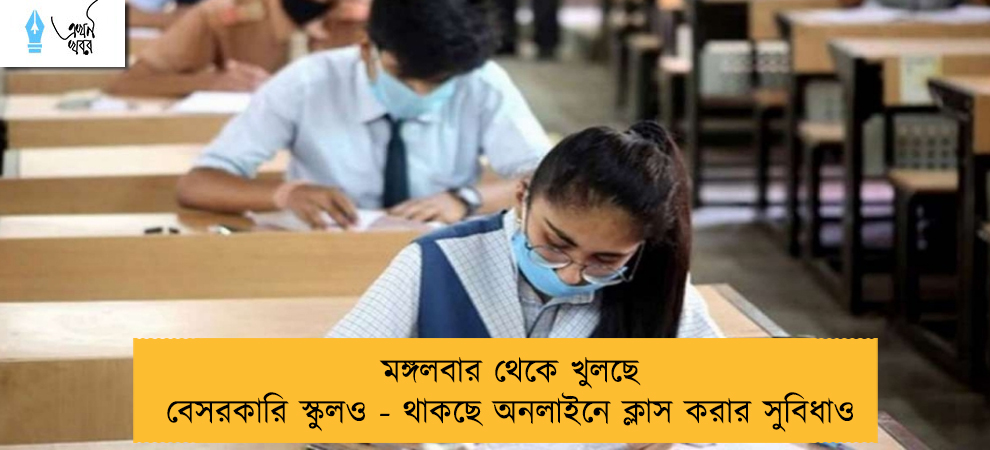 মঙ্গলবার থেকে খুলছে বেসরকারি স্কুলও - থাকছে অনলাইনে ক্লাস করার সুবিধাও
