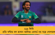 ২১৯ কিমি প্রতি ঘণ্টায় বল হাসান আলির! রেকর্ড নয় যন্ত্রে গোলমাল