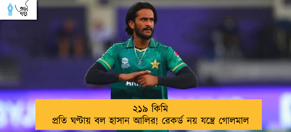 ২১৯ কিমি প্রতি ঘণ্টায় বল হাসান আলির! রেকর্ড নয় যন্ত্রে গোলমাল