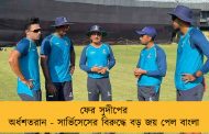 ফের সুদীপের অর্ধশতরান - সার্ভিসেসের বিরুদ্ধে বড় জয় পেল বাংলা