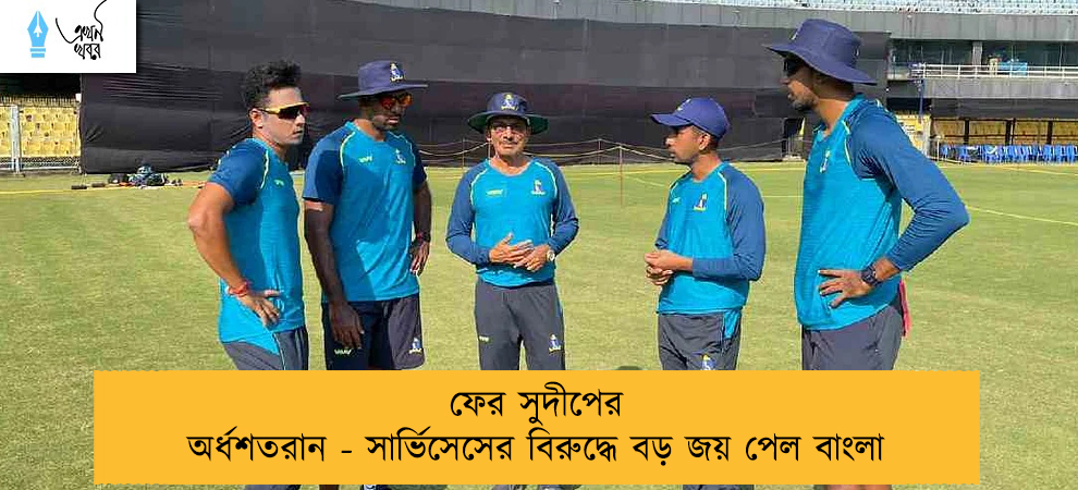 ফের সুদীপের অর্ধশতরান - সার্ভিসেসের বিরুদ্ধে বড় জয় পেল বাংলা