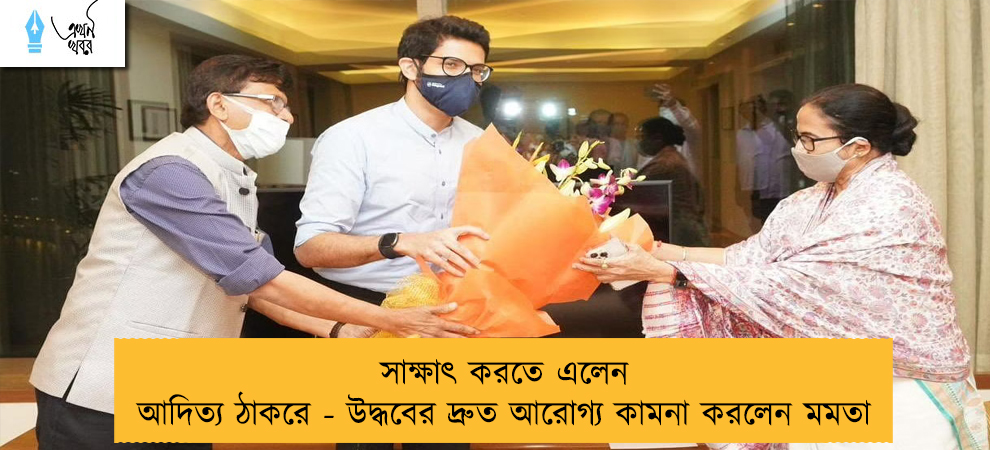 সাক্ষাৎ করতে এলেন আদিত্য ঠাকরে - উদ্ধবের দ্রুত আরোগ্য কামনা করলেন মমতা
