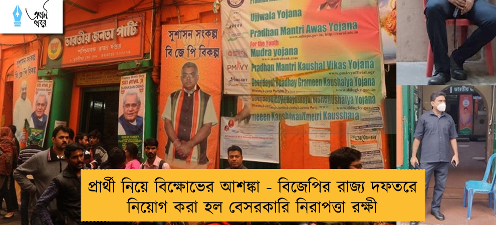 প্রার্থী নিয়ে বিক্ষোভের আশঙ্কা - বিজেপির রাজ্য দফতরে নিয়োগ করা হল বেসরকারি নিরাপত্তা রক্ষী