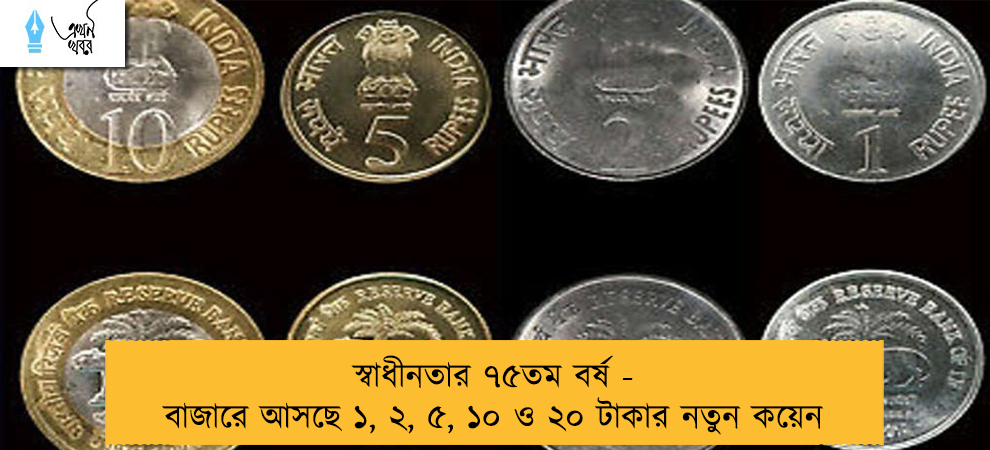 স্বাধীনতার ৭৫তম বর্ষ - বাজারে আসছে ১, ২, ৫, ১০ ও ২০ টাকার নতুন কয়েন